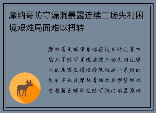 摩纳哥防守漏洞暴露连续三场失利困境艰难局面难以扭转