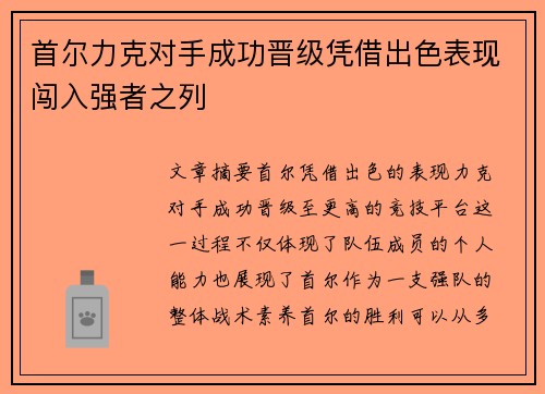 首尔力克对手成功晋级凭借出色表现闯入强者之列