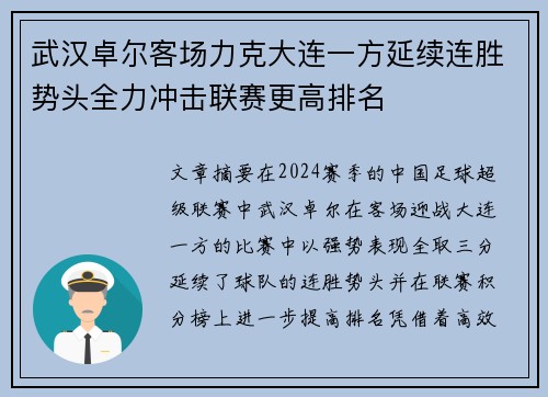 武汉卓尔客场力克大连一方延续连胜势头全力冲击联赛更高排名