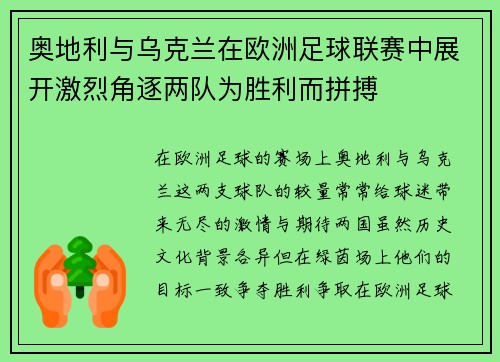 奥地利与乌克兰在欧洲足球联赛中展开激烈角逐两队为胜利而拼搏
