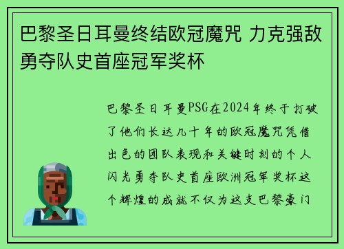 巴黎圣日耳曼终结欧冠魔咒 力克强敌勇夺队史首座冠军奖杯
