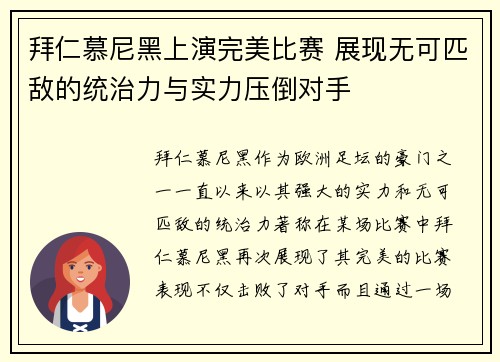 拜仁慕尼黑上演完美比赛 展现无可匹敌的统治力与实力压倒对手