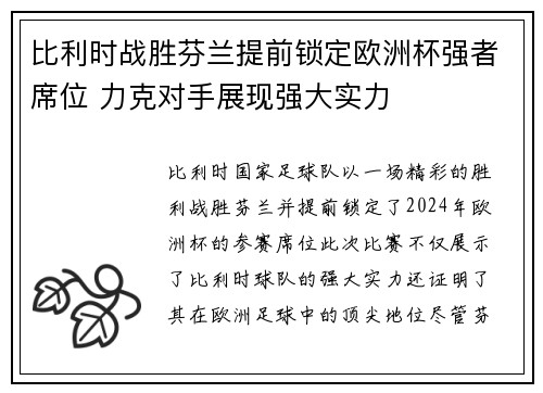 比利时战胜芬兰提前锁定欧洲杯强者席位 力克对手展现强大实力