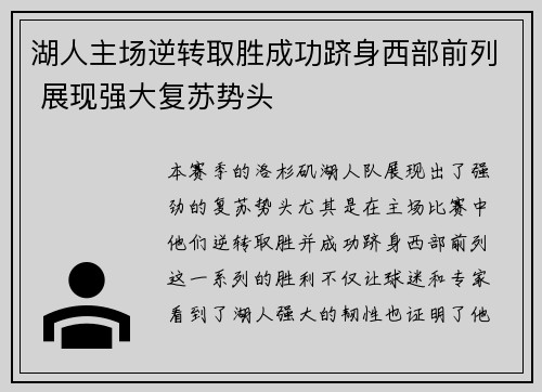 湖人主场逆转取胜成功跻身西部前列 展现强大复苏势头
