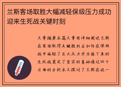 兰斯客场取胜大幅减轻保级压力成功迎来生死战关键时刻