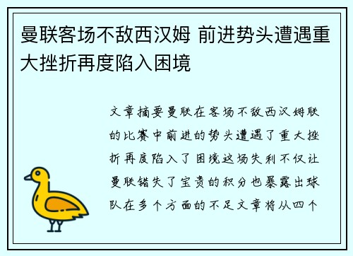 曼联客场不敌西汉姆 前进势头遭遇重大挫折再度陷入困境