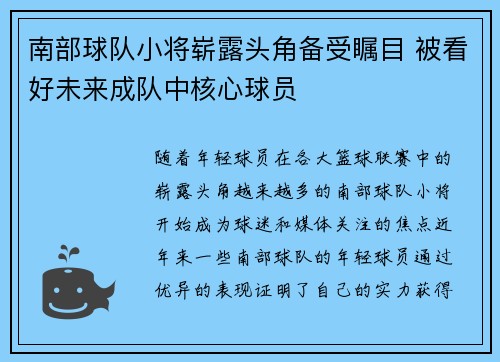 南部球队小将崭露头角备受瞩目 被看好未来成队中核心球员