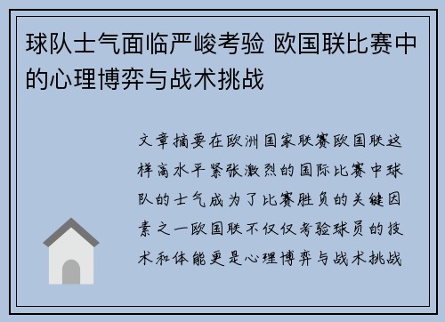球队士气面临严峻考验 欧国联比赛中的心理博弈与战术挑战