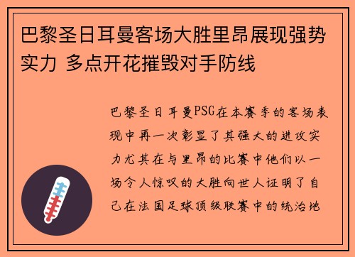 巴黎圣日耳曼客场大胜里昂展现强势实力 多点开花摧毁对手防线