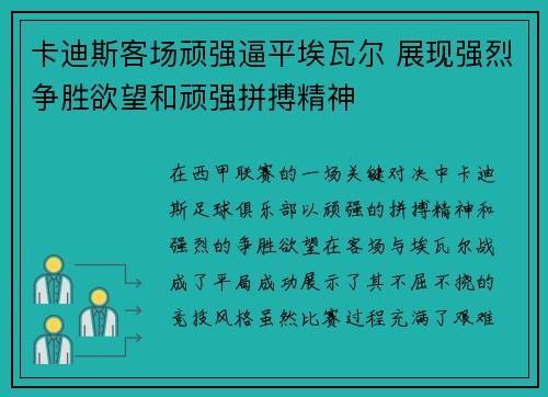 卡迪斯客场顽强逼平埃瓦尔 展现强烈争胜欲望和顽强拼搏精神