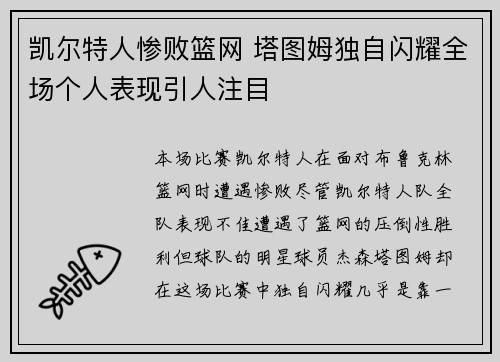 凯尔特人惨败篮网 塔图姆独自闪耀全场个人表现引人注目