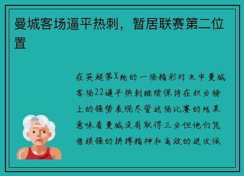 曼城客场逼平热刺，暂居联赛第二位置