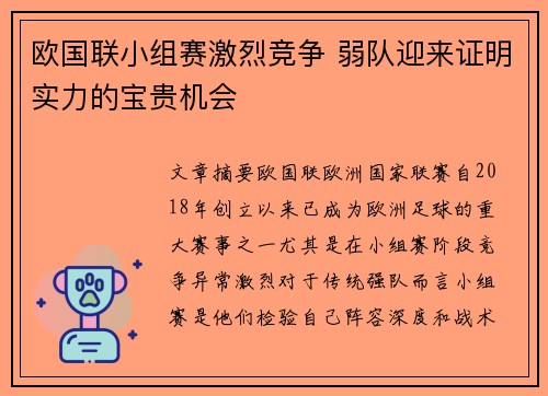 欧国联小组赛激烈竞争 弱队迎来证明实力的宝贵机会