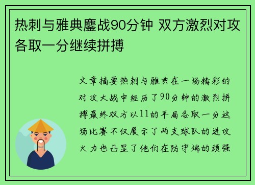 热刺与雅典鏖战90分钟 双方激烈对攻各取一分继续拼搏