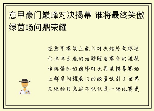 意甲豪门巅峰对决揭幕 谁将最终笑傲绿茵场问鼎荣耀
