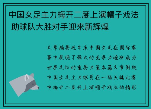 中国女足主力梅开二度上演帽子戏法 助球队大胜对手迎来新辉煌