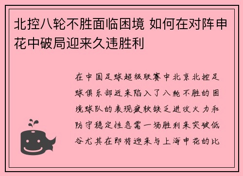 北控八轮不胜面临困境 如何在对阵申花中破局迎来久违胜利