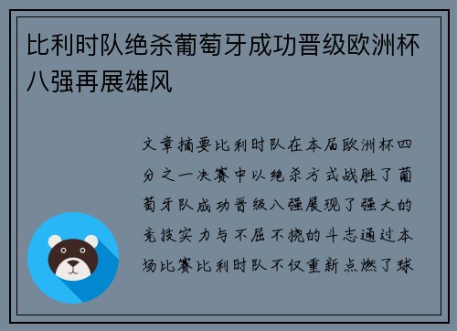 比利时队绝杀葡萄牙成功晋级欧洲杯八强再展雄风