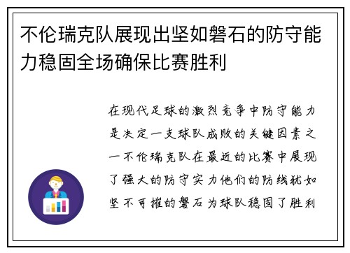 不伦瑞克队展现出坚如磐石的防守能力稳固全场确保比赛胜利