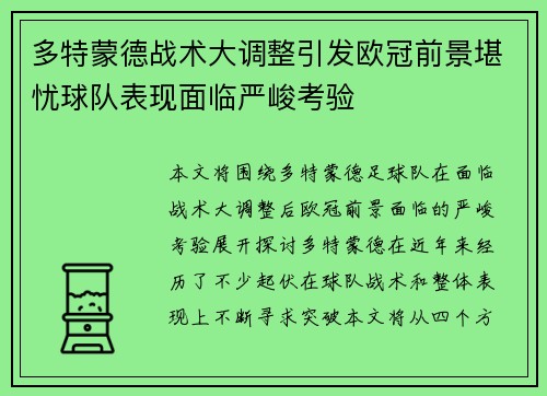 多特蒙德战术大调整引发欧冠前景堪忧球队表现面临严峻考验
