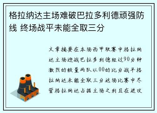 格拉纳达主场难破巴拉多利德顽强防线 终场战平未能全取三分