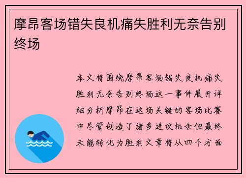 摩昂客场错失良机痛失胜利无奈告别终场