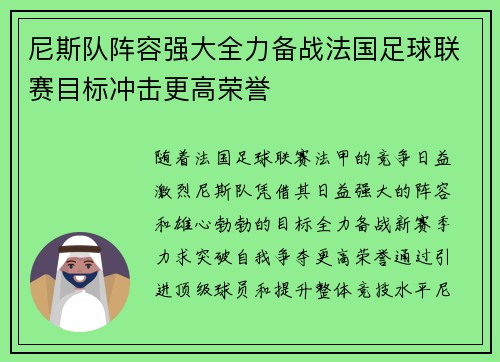 尼斯队阵容强大全力备战法国足球联赛目标冲击更高荣誉
