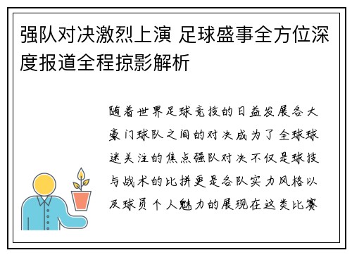 强队对决激烈上演 足球盛事全方位深度报道全程掠影解析