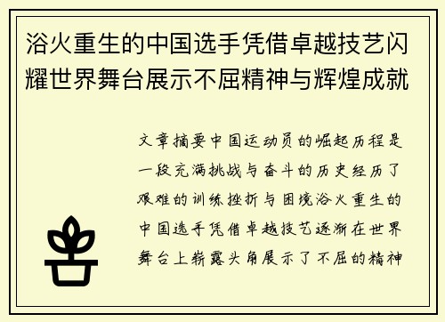 浴火重生的中国选手凭借卓越技艺闪耀世界舞台展示不屈精神与辉煌成就
