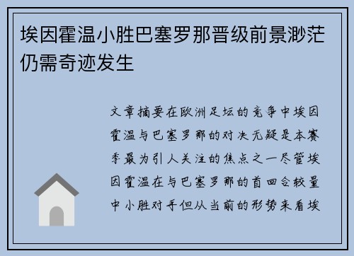 埃因霍温小胜巴塞罗那晋级前景渺茫仍需奇迹发生