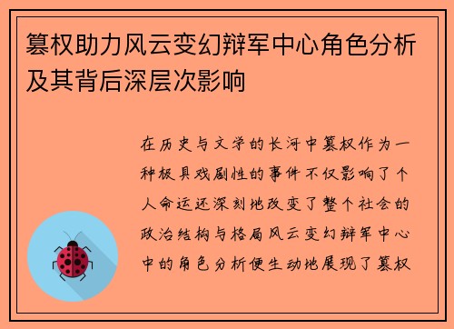 篡权助力风云变幻辩军中心角色分析及其背后深层次影响