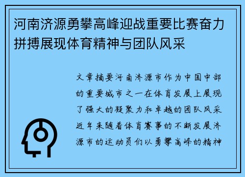 河南济源勇攀高峰迎战重要比赛奋力拼搏展现体育精神与团队风采