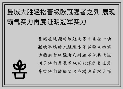 曼城大胜轻松晋级欧冠强者之列 展现霸气实力再度证明冠军实力