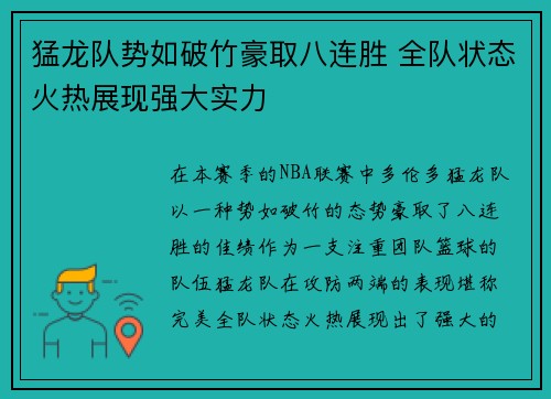 猛龙队势如破竹豪取八连胜 全队状态火热展现强大实力