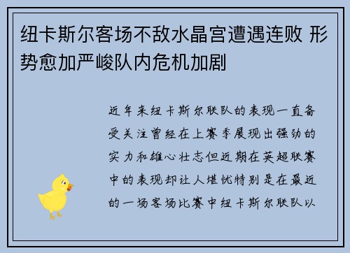 纽卡斯尔客场不敌水晶宫遭遇连败 形势愈加严峻队内危机加剧