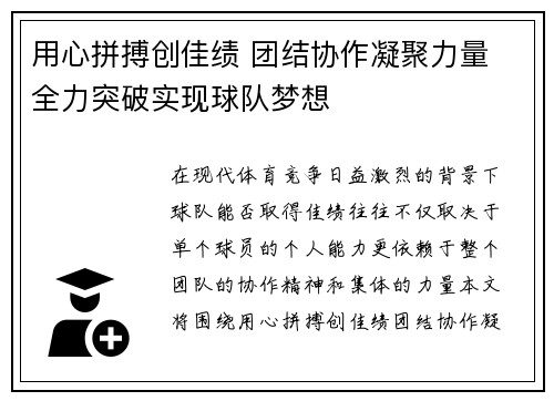 用心拼搏创佳绩 团结协作凝聚力量 全力突破实现球队梦想