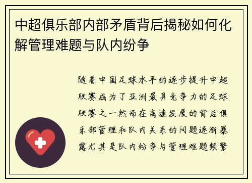 中超俱乐部内部矛盾背后揭秘如何化解管理难题与队内纷争