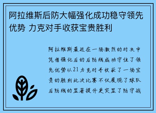 阿拉维斯后防大幅强化成功稳守领先优势 力克对手收获宝贵胜利