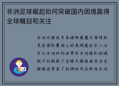 非洲足球崛起如何突破国内困境赢得全球瞩目和关注