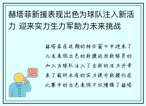 赫塔菲新援表现出色为球队注入新活力 迎来实力生力军助力未来挑战