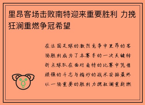 里昂客场击败南特迎来重要胜利 力挽狂澜重燃争冠希望