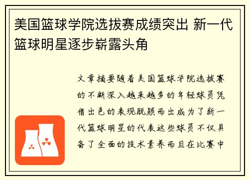 美国篮球学院选拔赛成绩突出 新一代篮球明星逐步崭露头角
