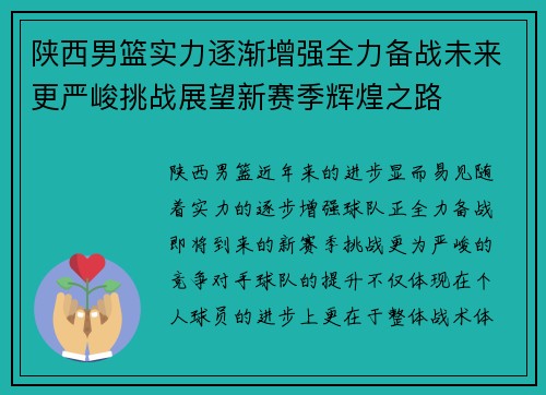 陕西男篮实力逐渐增强全力备战未来更严峻挑战展望新赛季辉煌之路