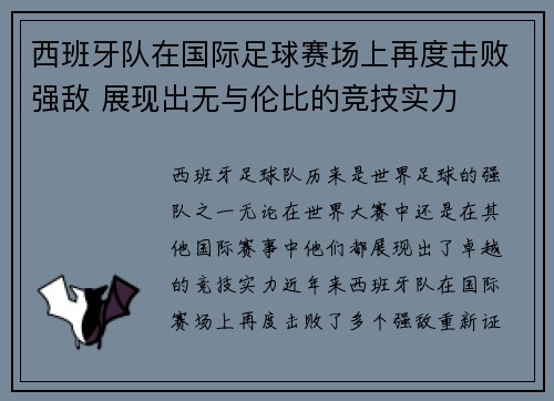 西班牙队在国际足球赛场上再度击败强敌 展现出无与伦比的竞技实力