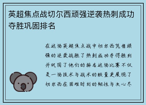 英超焦点战切尔西顽强逆袭热刺成功夺胜巩固排名