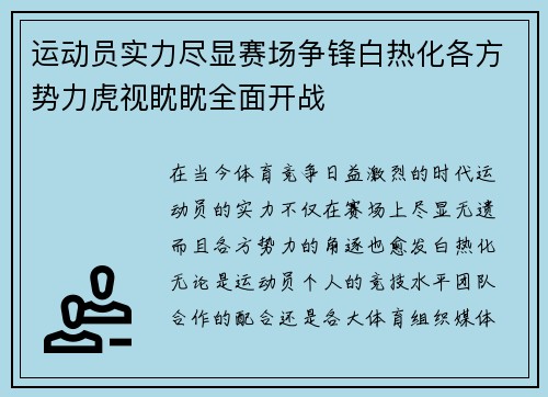 运动员实力尽显赛场争锋白热化各方势力虎视眈眈全面开战