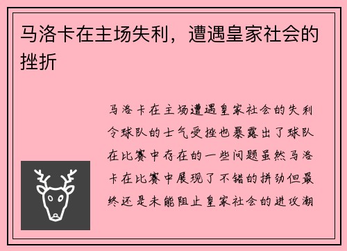 马洛卡在主场失利，遭遇皇家社会的挫折