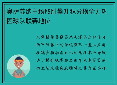 奥萨苏纳主场取胜攀升积分榜全力巩固球队联赛地位