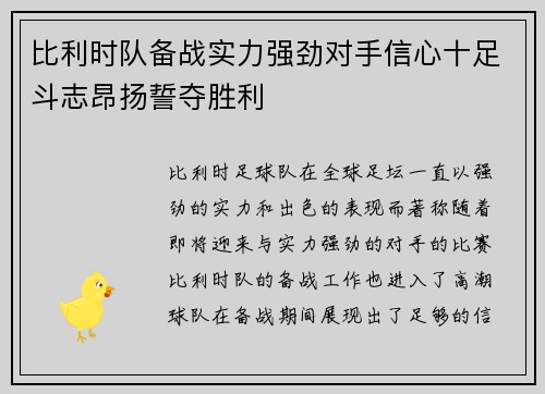 比利时队备战实力强劲对手信心十足斗志昂扬誓夺胜利