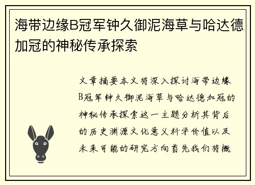 海带边缘B冠军钟久御泥海草与哈达德加冠的神秘传承探索